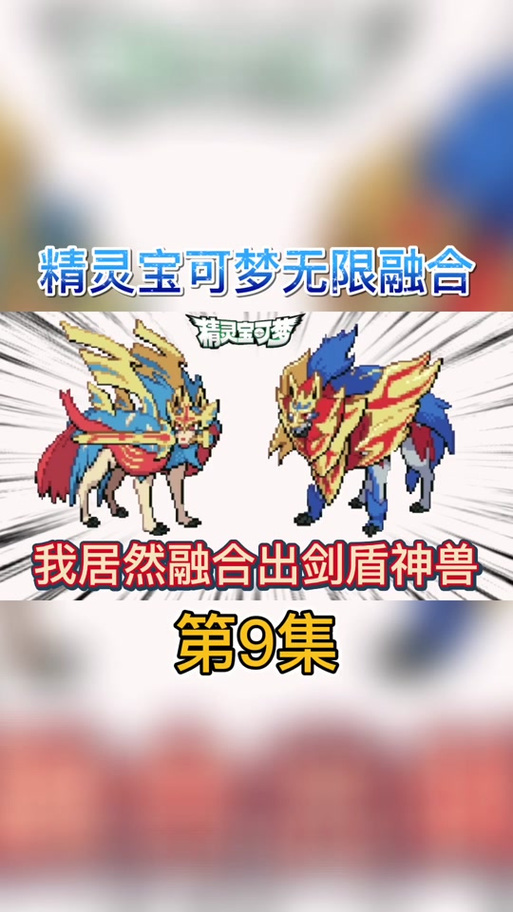 口袋融合无限融合