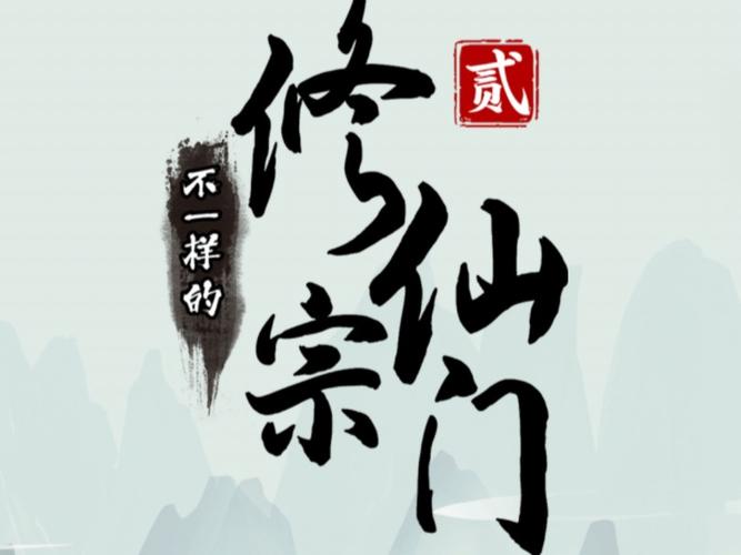 不一样修仙宗门2破解版缩略图