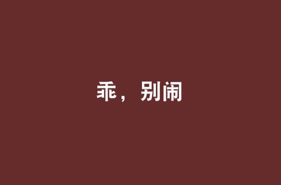 乖,别闹by夜子莘