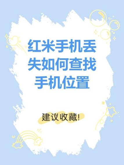 小米手机寻找