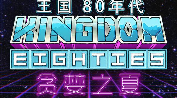 王国80年代汽车怎么解锁缩略图