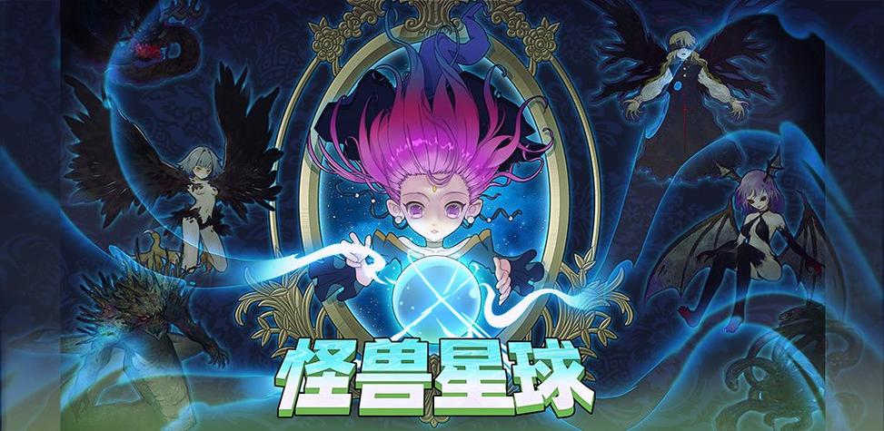 怪兽星球属性游戏截图