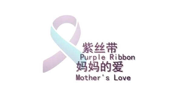 紫丝带妈妈定义