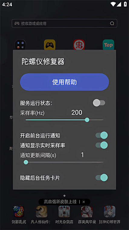 陀螺仪修复器7.0缩略图