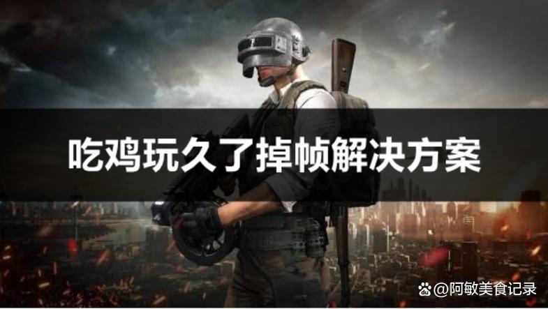 吃鸡掉帧很严重是怎么回事缩略图