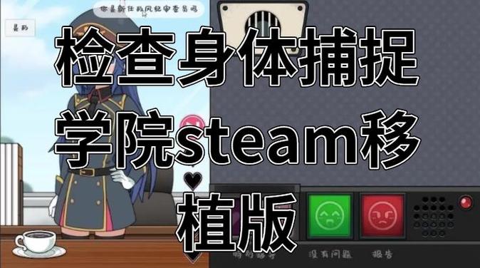 检查身体捕捉学院移游戏截图
