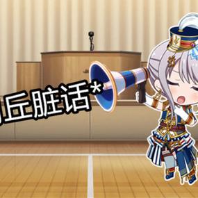 bangdream沙雕表情包缩略图