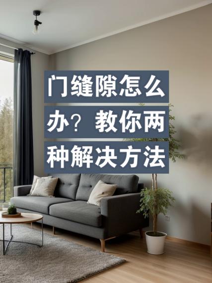 门脚有缝隙怎么处理缩略图
