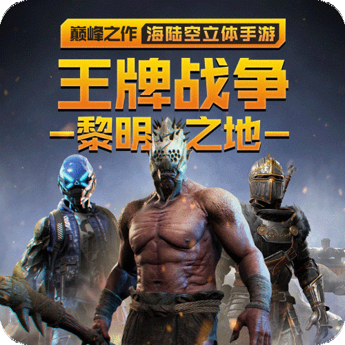 王牌战争开服时间缩略图