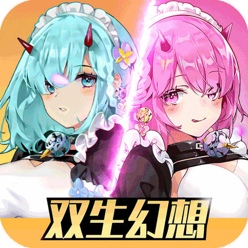 双生幻想内购破解版缩略图