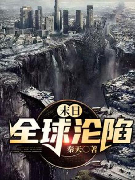 末日:全球沦陷缩略图