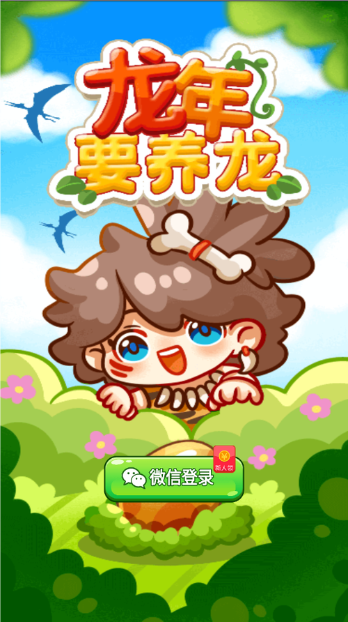 养龙达人红包版缩略图