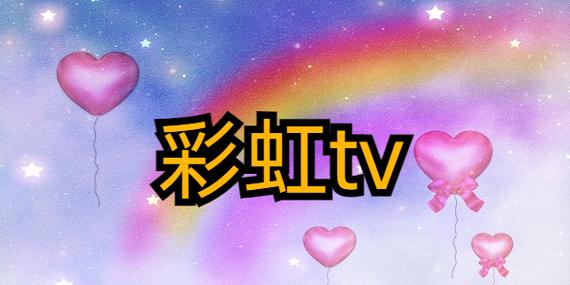 彩虹TV安卓版缩略图