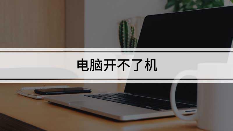 电脑静电问题开不了机图标