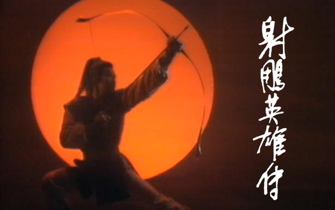 2026版《射雕英雄传》缩略图