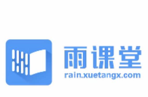 雨课堂手机客户端缩略图