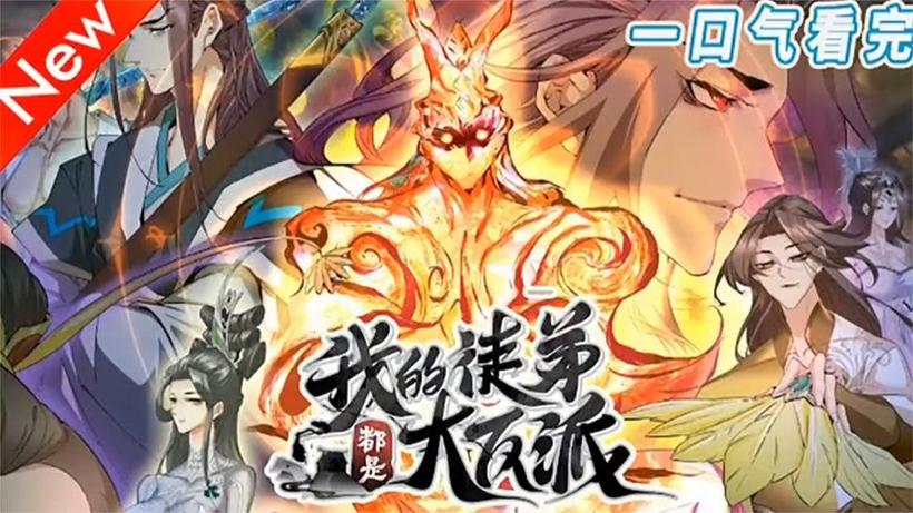 我徒弟都是大魔头缩略图