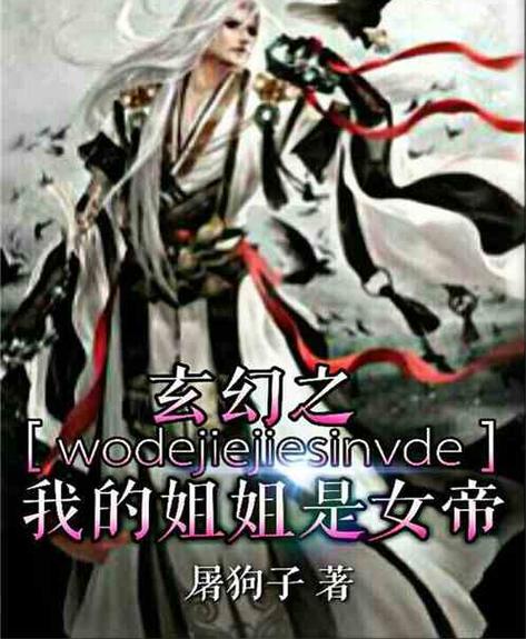 我的女帝姐姐小说游戏截图