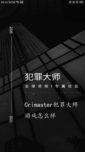 犯罪大师旧版游戏下载缩略图