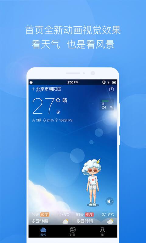 墨迹天气2018旧版游戏截图