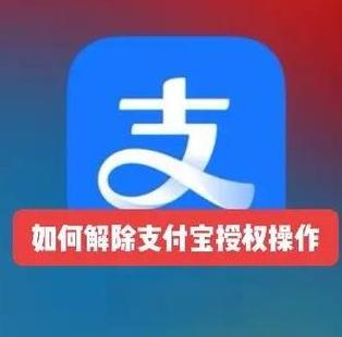 解除支付宝授权缩略图