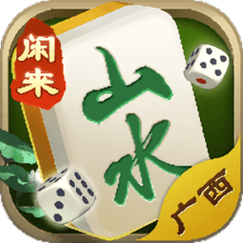 山水广西麻将正版2019缩略图