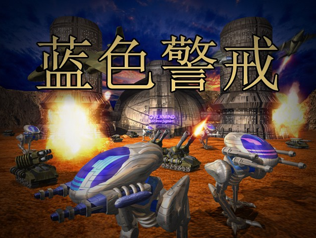 蓝色警戒哪个版本好玩