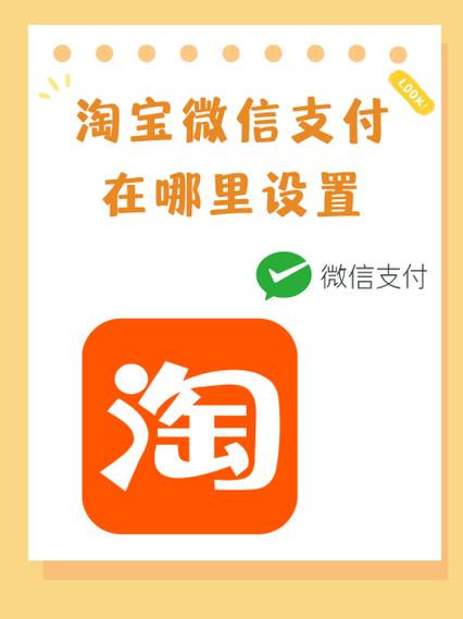 淘宝绑定微信支付步骤图标
