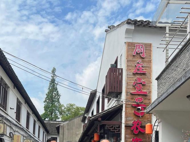 周庄壹号农家乐游戏截图