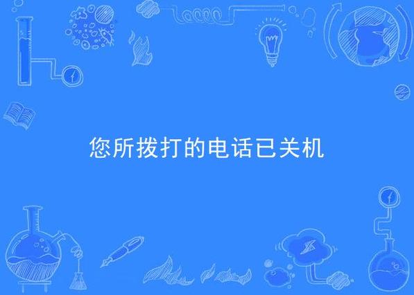 您拨叫的用户已关机缩略图
