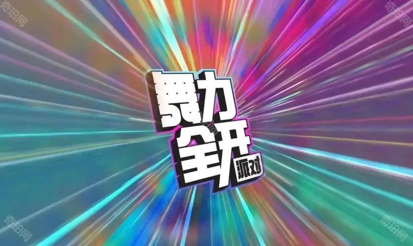 舞力全开和舞力无限区别缩略图