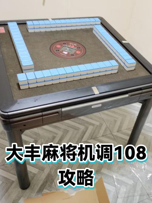 麻将机怎么调108张