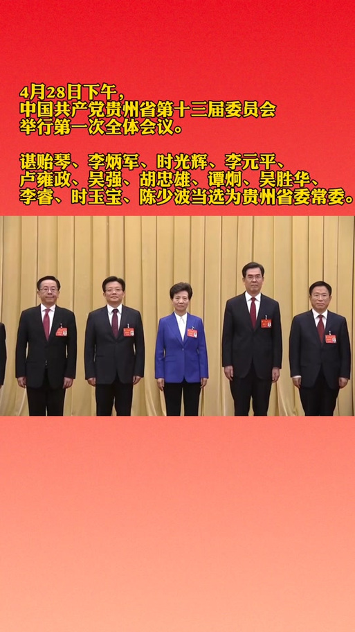 贵州现任领导名单
