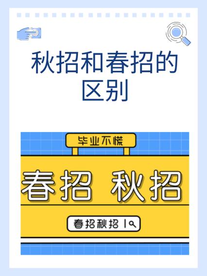 大学春招和秋招的区别缩略图