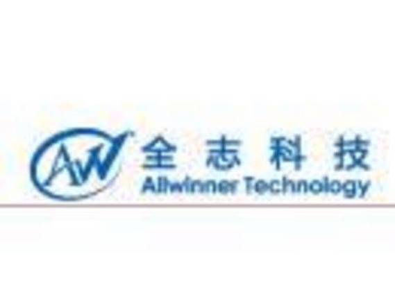 全志科技是做什么的