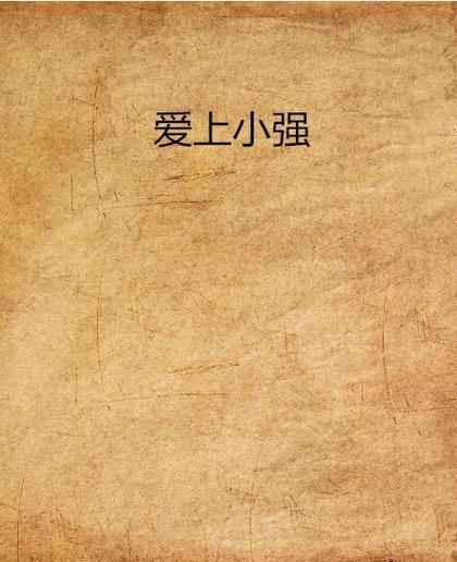 小强小说阅读网精品缩略图