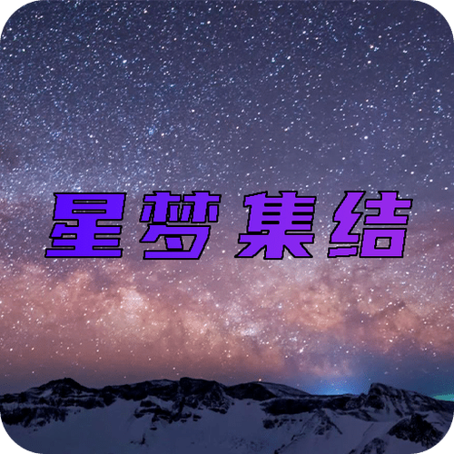 下载星梦缩略图
