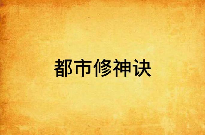 都市修神诀