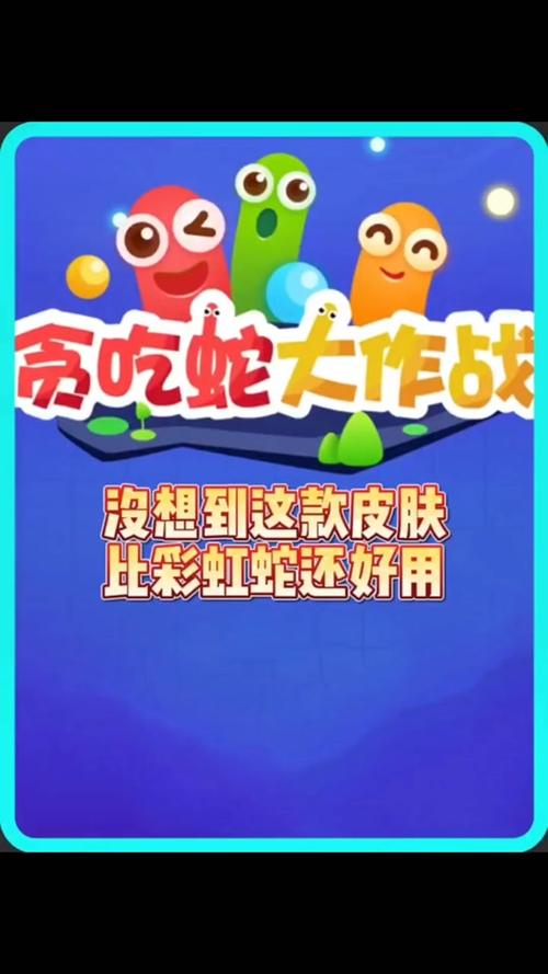 贪吃蛇大作战隐藏功能缩略图