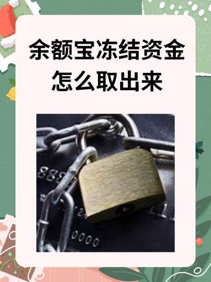 余额宝里的冻结资金是怎么回事