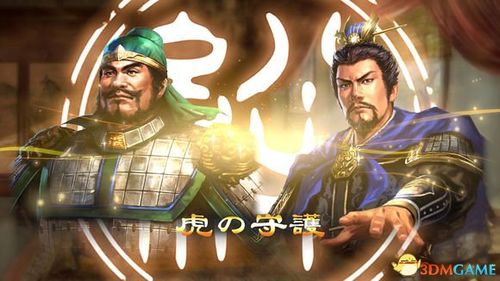三国志13特殊绊游戏截图