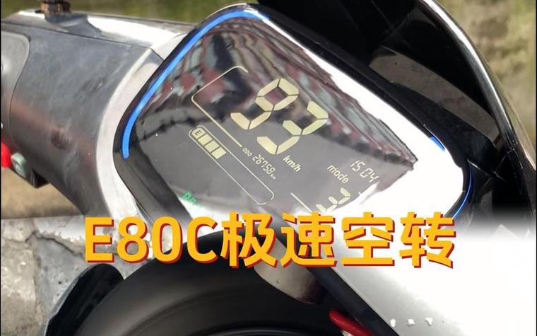 e80c解速可以跑多少码