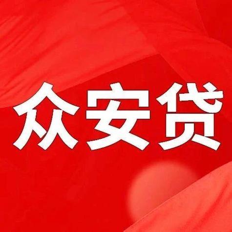 众安贷款是正规平台吗