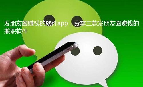 朋友圈分享赚钱的软件缩略图