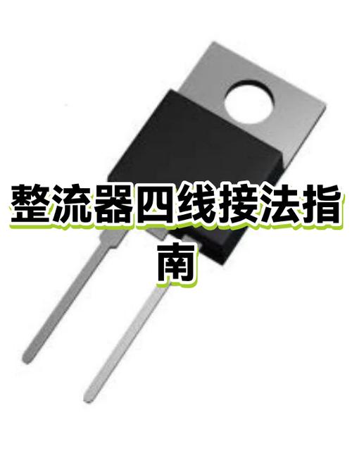 整流器正确接线法缩略图