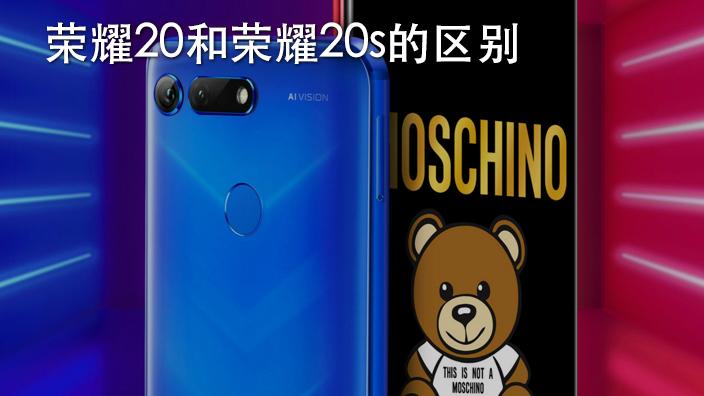 荣耀20和20s哪个好缩略图