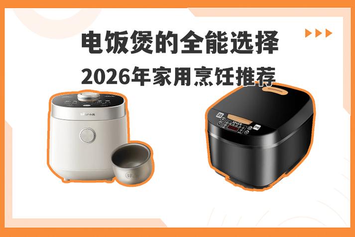 电饭煲功能介绍缩略图