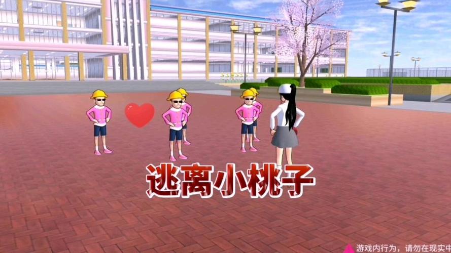 樱花校园模拟器逃离桃子组缩略图