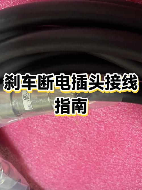 刹车断电是哪根线缩略图