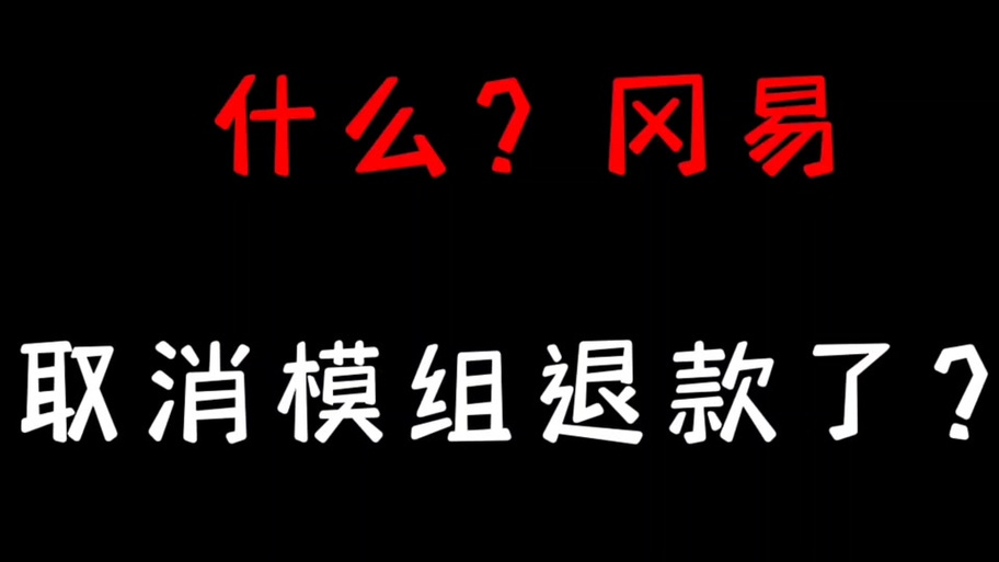 我的世界怎样取消退款游戏截图